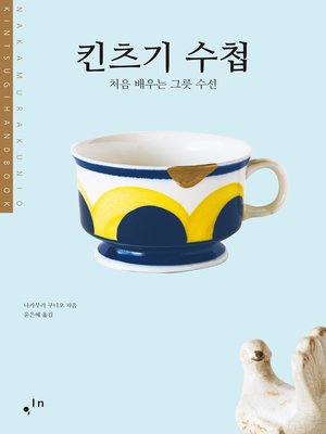 cover image of 킨츠기 수첩: 처음 배우는 그릇 수선